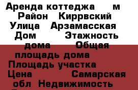 Аренда коттеджа 202 м2 › Район ­ Киррвский › Улица ­ Арзамасская › Дом ­ 99 › Этажность дома ­ 3 › Общая площадь дома ­ 202 › Площадь участка ­ 350 › Цена ­ 5 000 - Самарская обл. Недвижимость » Дома, коттеджи, дачи аренда   . Самарская обл.